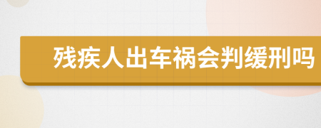 残疾人出车祸会判缓刑吗