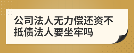 公司法人无力偿还资不抵债法人要坐牢吗