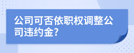 公司可否依职权调整公司违约金?