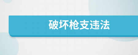 破坏枪支违法
