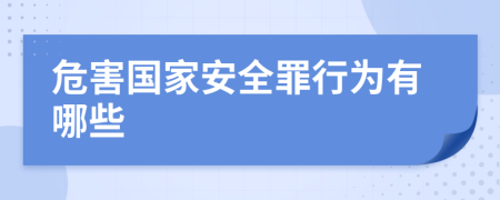 危害国家安全罪行为有哪些