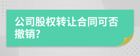 公司股权转让合同可否撤销?