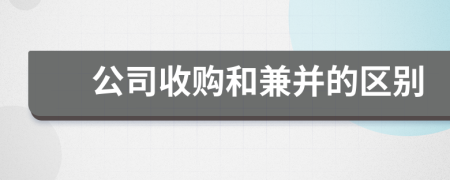 公司收购和兼并的区别