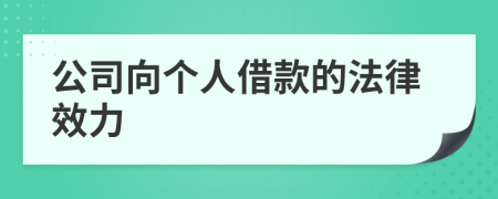 公司向个人借款的法律效力