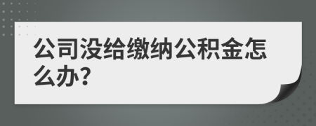 公司没给缴纳公积金怎么办？