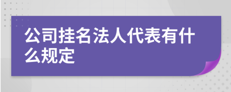 公司挂名法人代表有什么规定