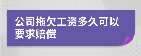 公司拖欠工资多久可以要求赔偿