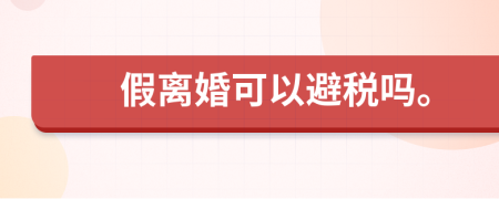 假离婚可以避税吗。