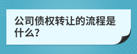 公司债权转让的流程是什么？