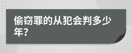 偷窃罪的从犯会判多少年？