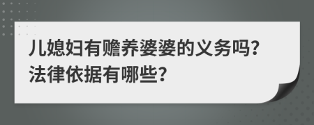 儿媳妇有赡养婆婆的义务吗？法律依据有哪些？
