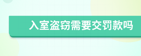 入室盗窃需要交罚款吗