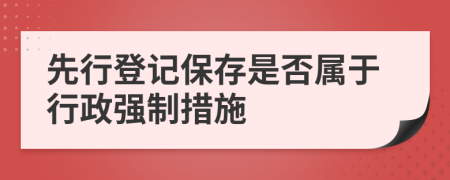 先行登记保存是否属于行政强制措施