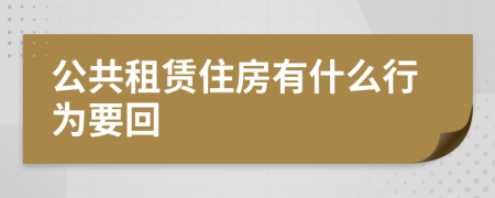 公共租赁住房有什么行为要回