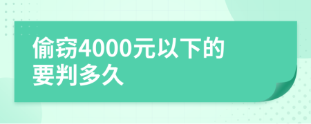 偷窃4000元以下的要判多久