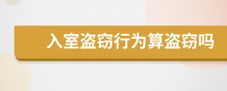 入室盗窃行为算盗窃吗