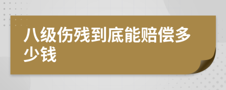 八级伤残到底能赔偿多少钱