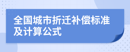 全国城市折迁补偿标准及计算公式