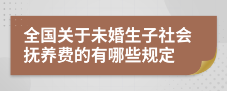 全国关于未婚生子社会抚养费的有哪些规定