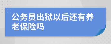 公务员出狱以后还有养老保险吗