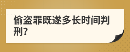 偷盗罪既遂多长时间判刑？