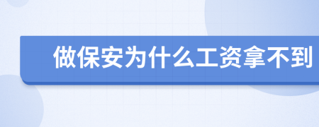 做保安为什么工资拿不到