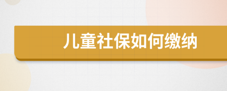 儿童社保如何缴纳