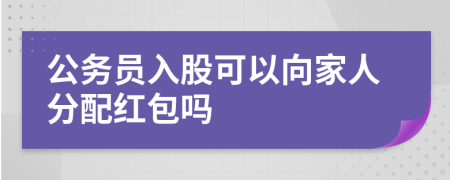 公务员入股可以向家人分配红包吗