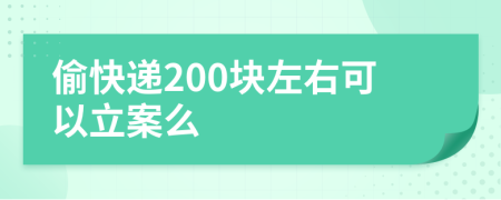 偷快递200块左右可以立案么