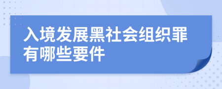 入境发展黑社会组织罪有哪些要件