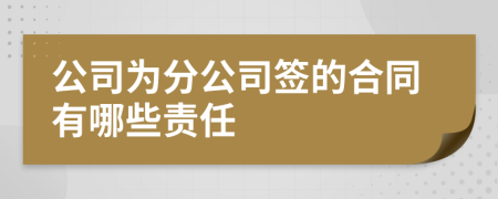 公司为分公司签的合同有哪些责任