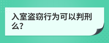 入室盗窃行为可以判刑么？