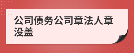 公司债务公司章法人章没盖