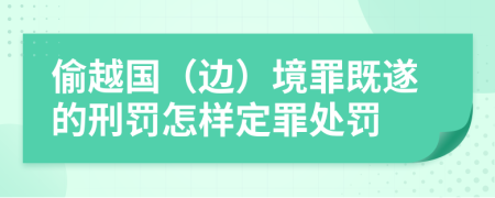 偷越国（边）境罪既遂的刑罚怎样定罪处罚