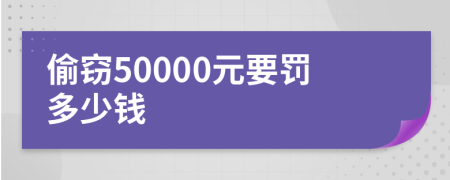 偷窃50000元要罚多少钱