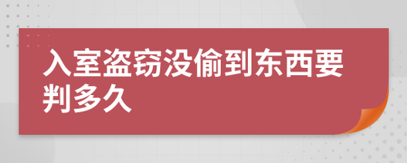 入室盗窃没偷到东西要判多久