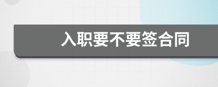 入职要不要签合同