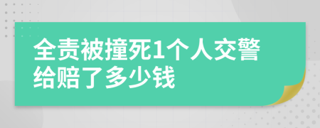 全责被撞死1个人交警给赔了多少钱