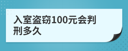 入室盗窃100元会判刑多久