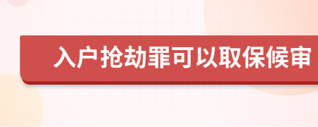 入户抢劫罪可以取保候审