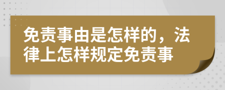 免责事由是怎样的，法律上怎样规定免责事