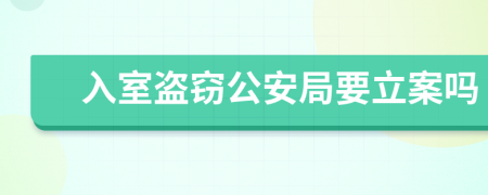 入室盗窃公安局要立案吗