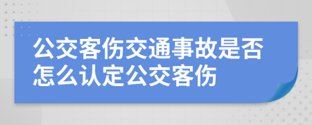 公交客伤交通事故是否怎么认定公交客伤