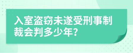 入室盗窃未遂受刑事制裁会判多少年？