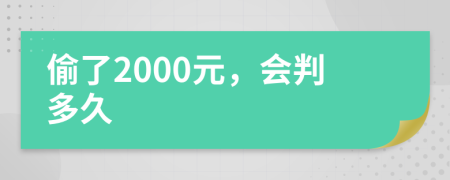 偷了2000元，会判多久