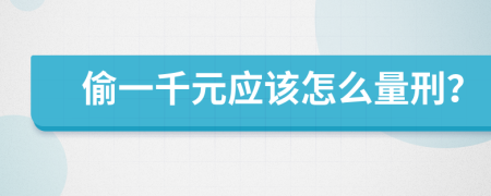 偷一千元应该怎么量刑？