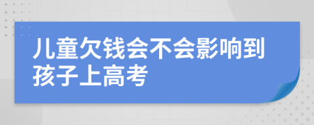儿童欠钱会不会影响到孩子上高考