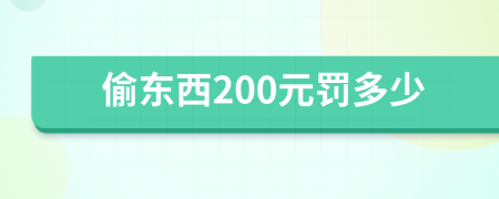 偷东西200元罚多少