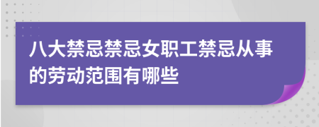 八大禁忌禁忌女职工禁忌从事的劳动范围有哪些