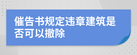 催告书规定违章建筑是否可以撤除